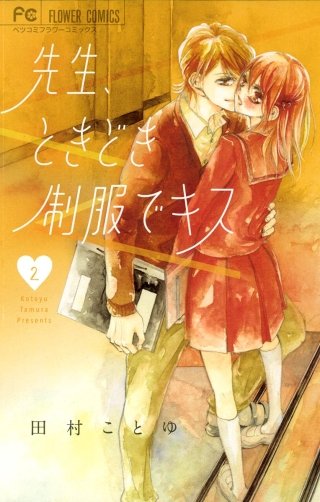 先生、ときどき制服でキス【電子版特典付き】(2)