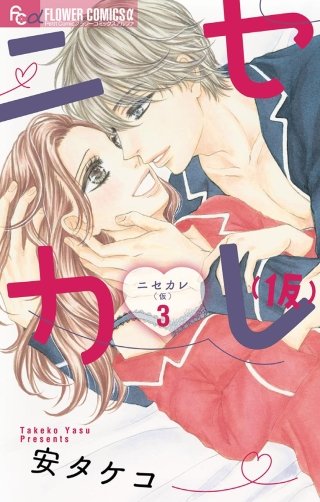 ニセカレ（仮）(3)