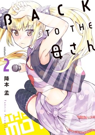 BACK TO THE 母さん(2)