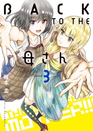 BACK TO THE 母さん(3)