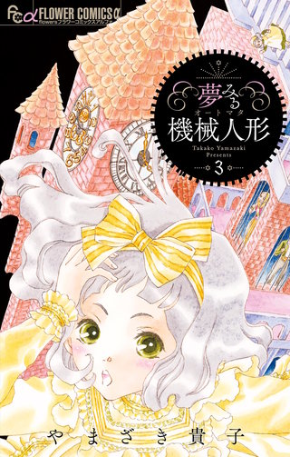 夢みる機械人形(3)