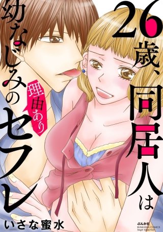 26歳、同居人は幼なじみの理由ありセフレ（分冊版）(3)