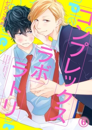 コンプレックスラボラトリ(6)