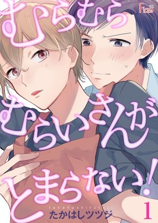 むらむらむらいさんがとまらない!