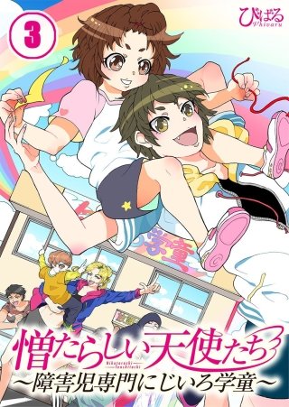 憎たらしい天使たち～障害児専門にじいろ学童～【フルカラー】(3)