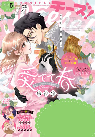 Cheese! 2026年5月号【電子版特典付き】