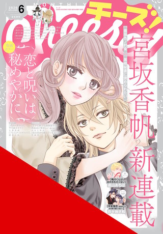 Cheese! 2026年6月号【電子版特典付き】