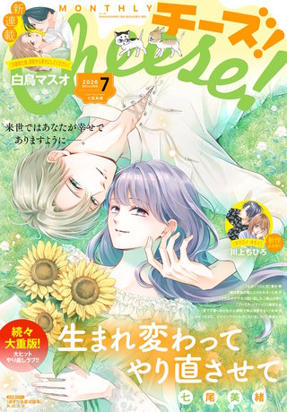 Cheese! 2026年7月号【電子版特典付き】