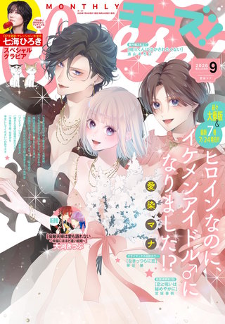 Cheese! 2026年9月号【電子版特典付き】