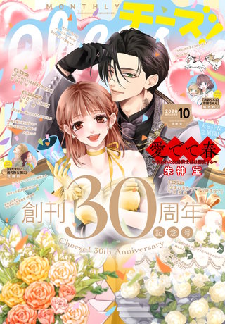 Cheese! 2026年10月号【電子版特典付き】