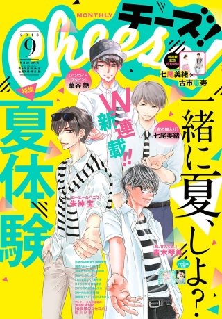 Cheese! 2018年9月号