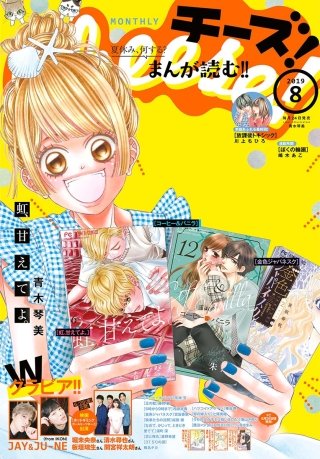 Cheese! 2019年8月号