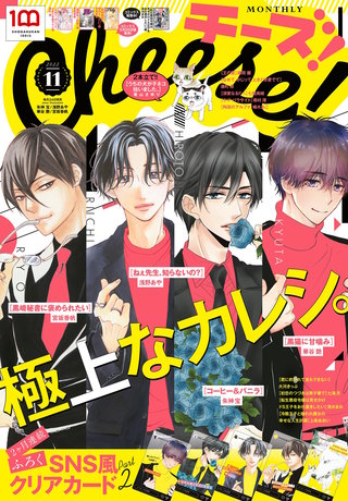 Cheese! 2022年11月号【電子版特典付き】