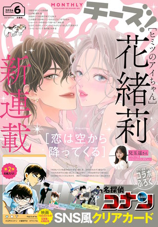 Cheese! 2024年6月号【電子版特典付き】