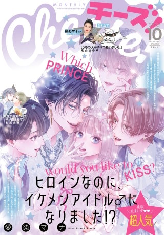 Cheese! 2025年10月号【電子版特典付き】