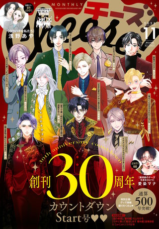 Cheese! 2025年11月号【電子版特典付き】