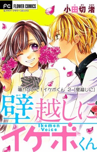 囁かないで！ イケボくん【マイクロ】(2)