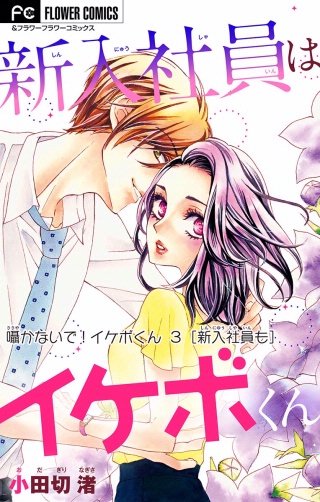 囁かないで！ イケボくん【マイクロ】(3)