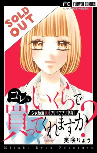 少女転落 10 【フリマアプリ中毒】　～コレ、いくらで買ってくれますか～【マイクロ】