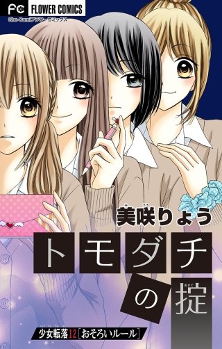 少女転落 12 【おそろいルール】～トモダチの掟～【マイクロ】