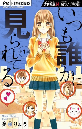 少女転落 14 【GPSアプリの罠　第1話】～いつも誰かに見られてる～【マイクロ】