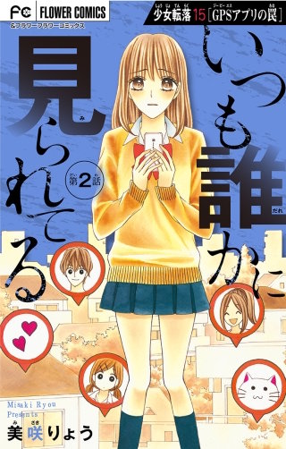 少女転落 15 【GPSアプリの罠　第2話】～いつも誰かに見られてる～【マイクロ】