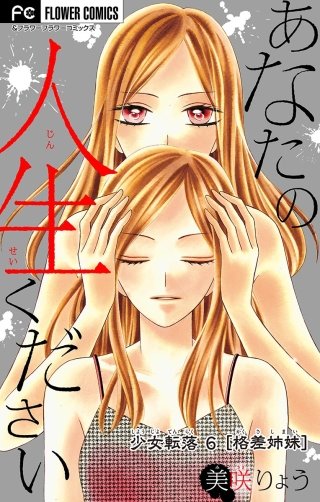 少女転落 6 【格差姉妹】　～あなたの人生ください～【マイクロ】