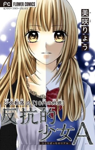 少女転落 9 【10代の妊娠】　～反抗的少女Ａ～【マイクロ】