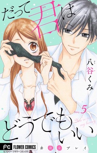 だって君はどうでもいい【マイクロ】(5)