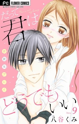 だって君はどうでもいい【マイクロ】(9)