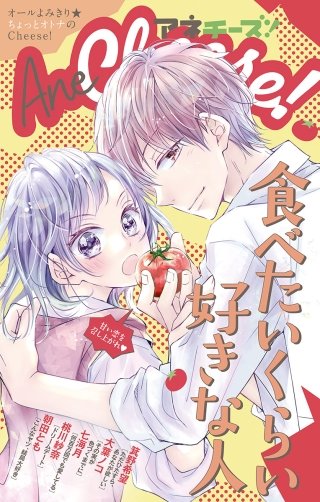 AneCheese! 25号
