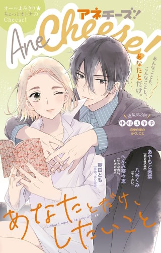 AneCheese! 34号