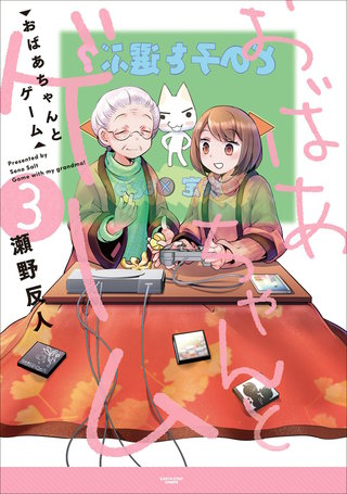 おばあちゃんとゲーム(3)