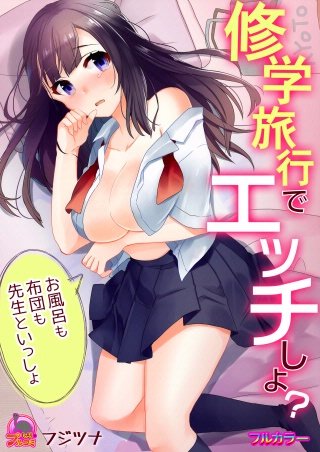 修学旅行でエッチしよ？～お風呂も布団も先生といっしょ【フルカラー】(2)
