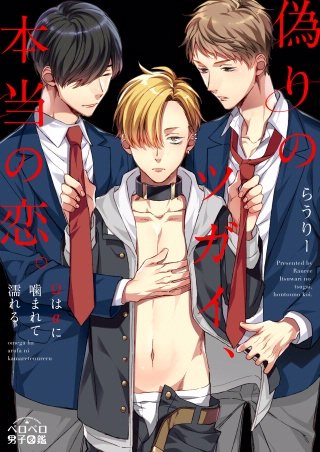 偽りのツガイ、本当の恋。～Ωはαに噛まれて濡れる～(2)