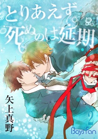 とりあえず死ぬのは延期(2)