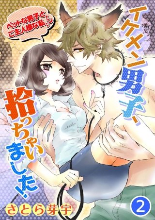 イケメン男子、拾っちゃいました！～ペットな男子とご主人様な私！？～(2)