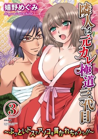 隣人は元カレ極道三代目～ぶっといドスでアソコを貫かれちゃうぅ!!～（分冊版）(3)