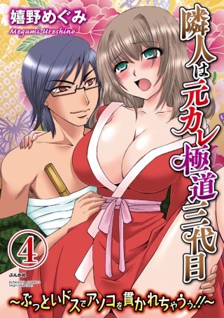 隣人は元カレ極道三代目～ぶっといドスでアソコを貫かれちゃうぅ!!～（分冊版）(4)