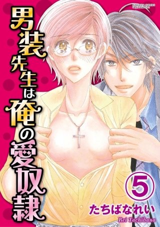 男装先生は俺の愛奴隷（分冊版）(5)