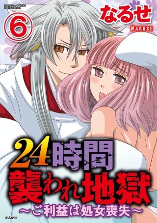 24時間襲われ地獄～ご利益は処女喪失～（分冊版）(6)