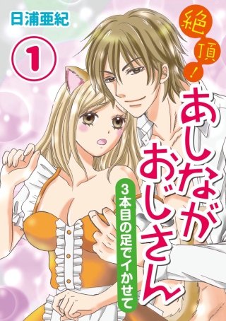 絶頂！あしながおじさん～3本目の足でイかせて～（分冊版）