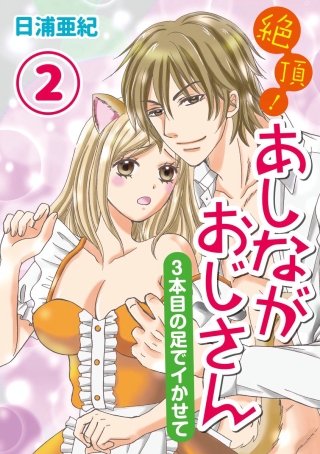 絶頂！あしながおじさん～3本目の足でイかせて～（分冊版）(2)