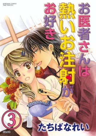 お医者さんは熱いお注射がお好き（分冊版）(3)