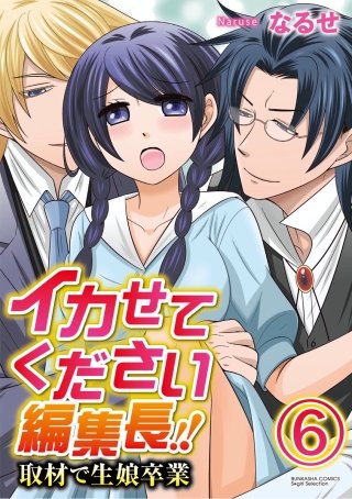イカせてください編集長!!取材で生娘卒業（分冊版）(6)