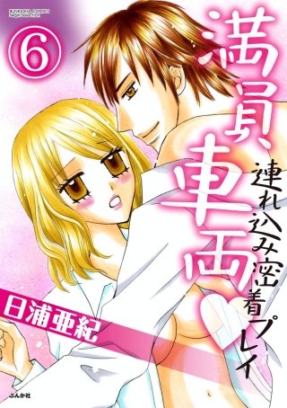 満員車両連れ込み密着プレイ（分冊版）(6)