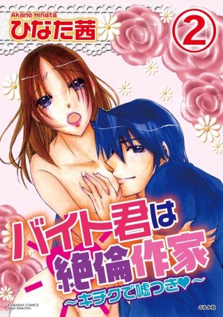 バイト君は絶倫作家～キチクで嘘つき～（分冊版）(2)