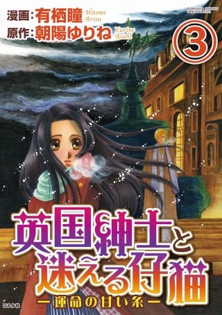 英国紳士と迷える仔猫―運命の甘い糸―（分冊版）(3)