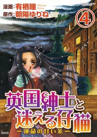 英国紳士と迷える仔猫―運命の甘い糸―（分冊版）(4)