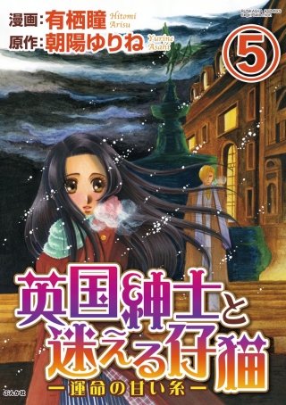 英国紳士と迷える仔猫―運命の甘い糸―（分冊版）(5)